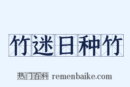 竹迷日种竹是什么意思的图片